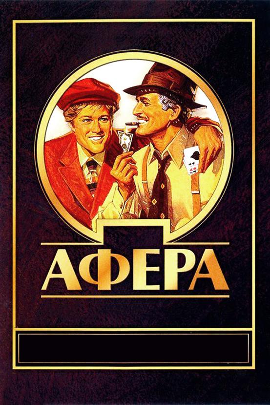 Фильм Афера (1973) смотреть онлайн в хорошем качестве