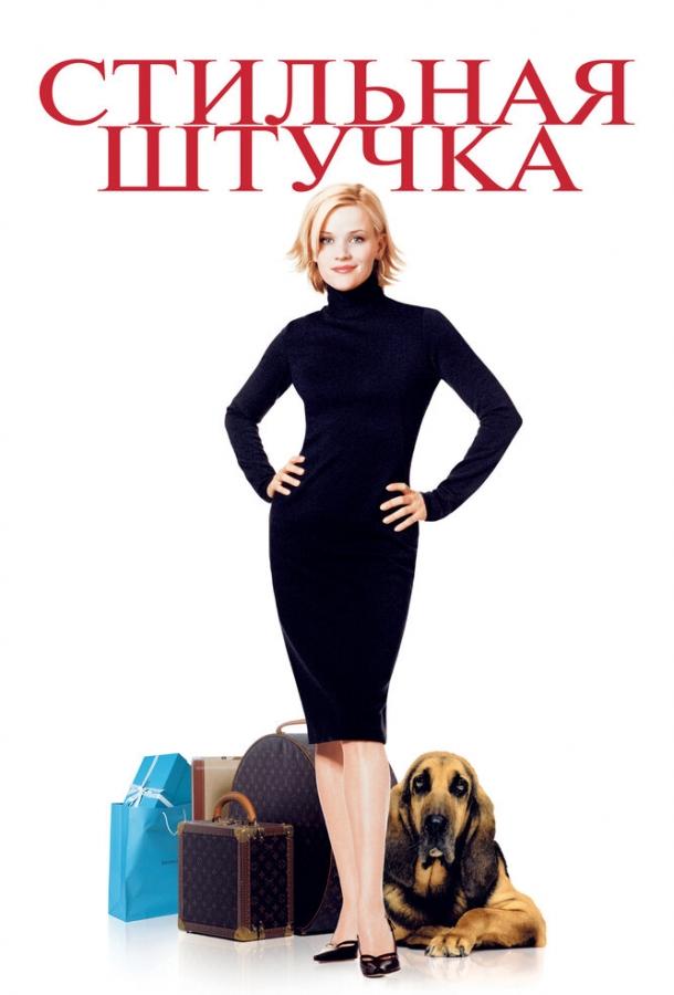 Фильм Стильная штучка 2002 года смотреть онлайн бесплатно