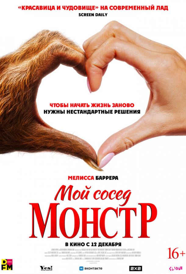 Фильм Мой сосед — монстр (2024) смотреть онлайн в HD