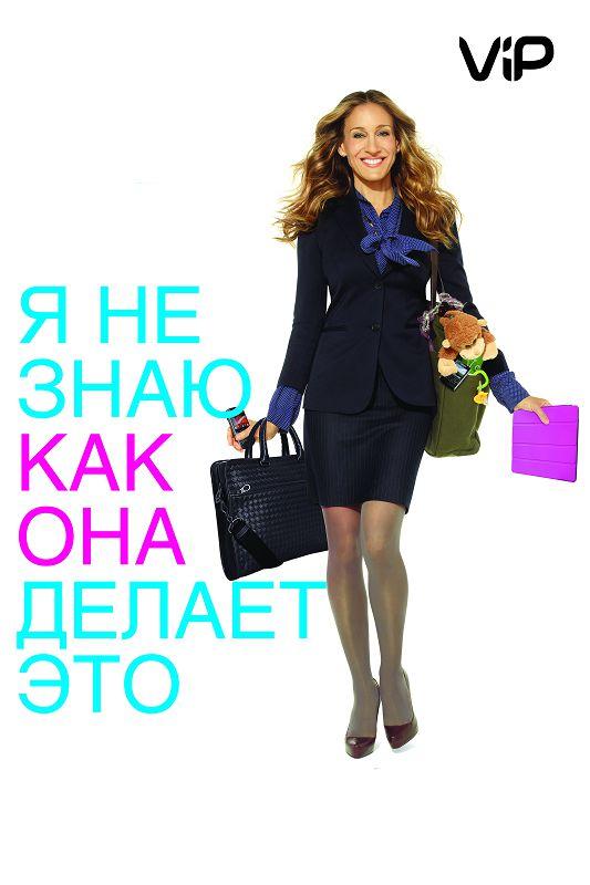 Фильм Я не знаю, как она делает это (2011) смотреть онлайн