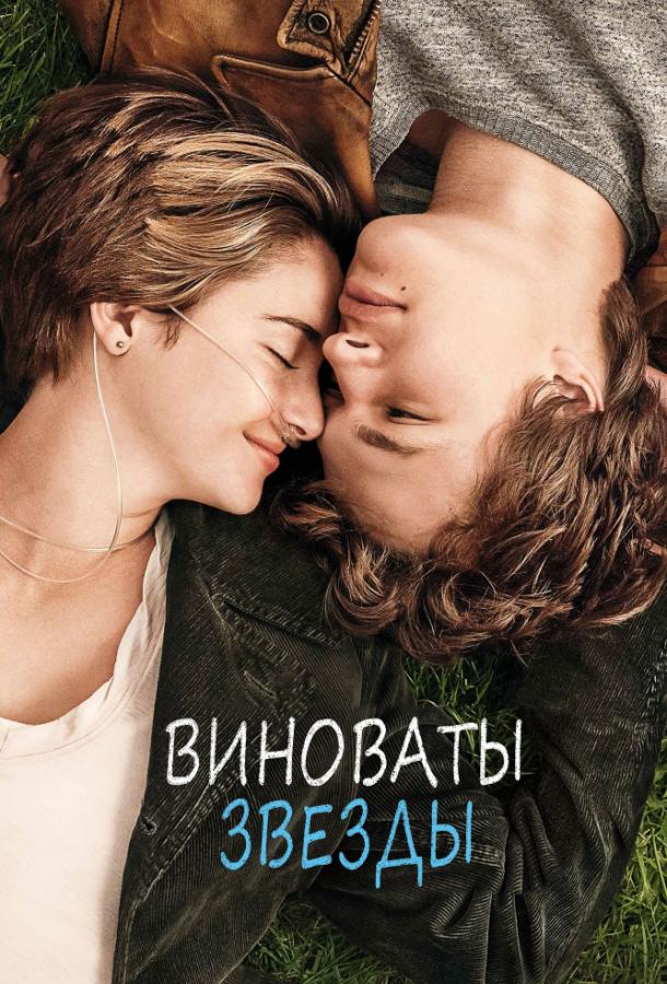 Фильм Виноваты звезды (2014) смотреть онлайн